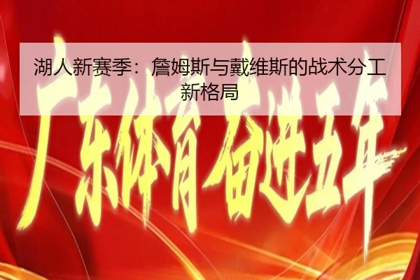 湖人新赛季：詹姆斯与戴维斯的战术分工新格局