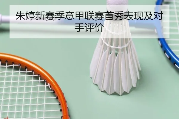 朱婷新赛季意甲联赛首秀表现及对手评价